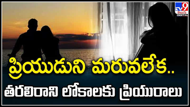 Girlfriend - Boyfriend: ప్రియుడుని మరువలేక.. తరలిరాని లోకాలకు ప్రియురాలు.. వీడియో. Girlfriend - Boyfriend: ప్రియుడుని మరువలేక.. తరలిరాని లోకాలకు ప్రియురాలు.. వీడియో.