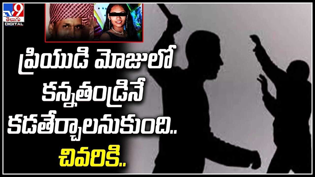 Viral: ప్రియుడి మోజులో కన్నతండ్రినే కడతేర్చాలనుకుంది.. చివరికి ట్వీస్ట్ అదుర్స్..