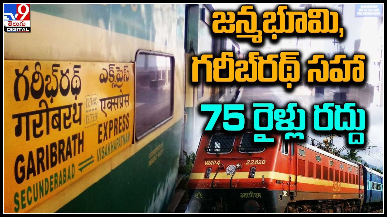 Trains Canceled: పెద్ద సంఖ్యలో దక్షిణ మధ్య పరిధిలో 75 రైళ్లు రద్దు.. పూర్తి వివరాలు.