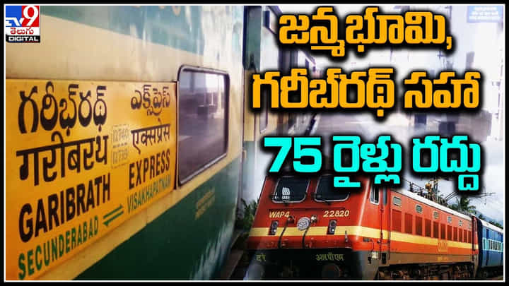Trains Canceled: పెద్ద సంఖ్యలో దక్షిణ మధ్య పరిధిలో 75 రైళ్లు రద్దు.. పూర్తి వివరాలు. Trains Canceled: పెద్ద సంఖ్యలో దక్షిణ మధ్య పరిధిలో 75 రైళ్లు రద్దు.. పూర్తి వివరాలు.