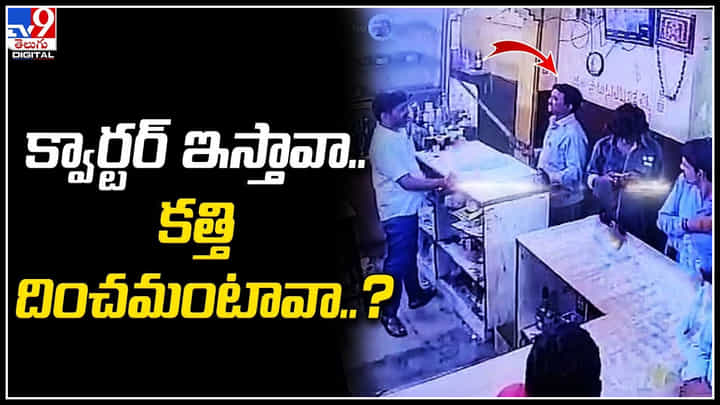 Viral Video: క్వార్టర్ ఇస్తావా.. కత్తి దించమంటావా..? వైన్ షాప్ లో బెదిరిస్తున్న మనిషి.. వీడియో వైరల్.. Viral Video: క్వార్టర్ ఇస్తావా.. కత్తి దించమంటావా..? వైన్ షాప్ లో బెదిరిస్తున్న మనిషి.. వీడియో వైరల్..