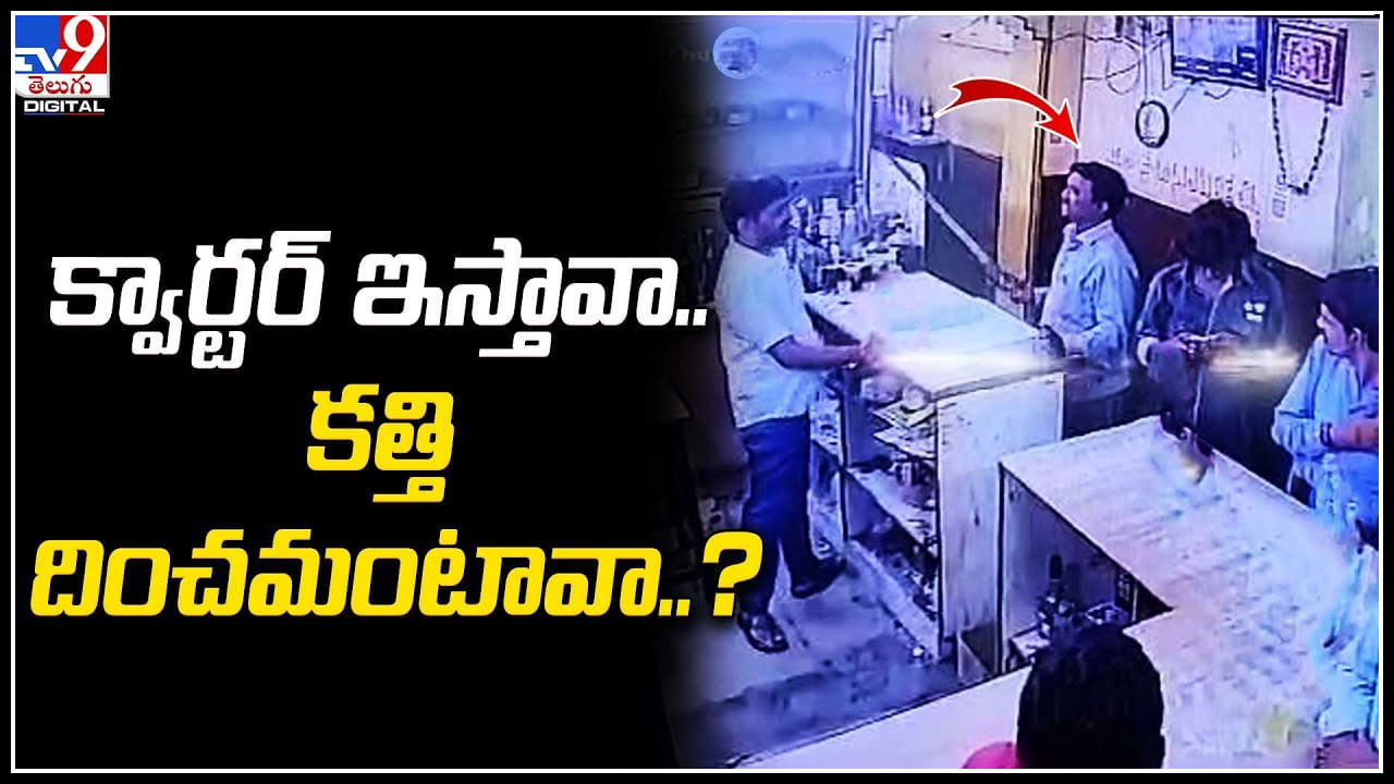 Viral Video: క్వార్టర్ ఇస్తావా.. కత్తి దించమంటావా..? వైన్ షాప్ లో బెదిరిస్తున్న మనిషి.. వీడియో వైరల్..