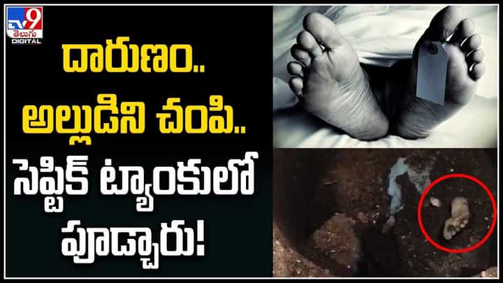 Crime: దారుణం.. అల్లుడిని చంపి.. సెప్టిక్ ట్యాంకులో పూడ్చారు..! షాకింగ్ వీడియో.. Crime: దారుణం.. అల్లుడిని చంపి.. సెప్టిక్ ట్యాంకులో పూడ్చారు..! షాకింగ్ వీడియో..