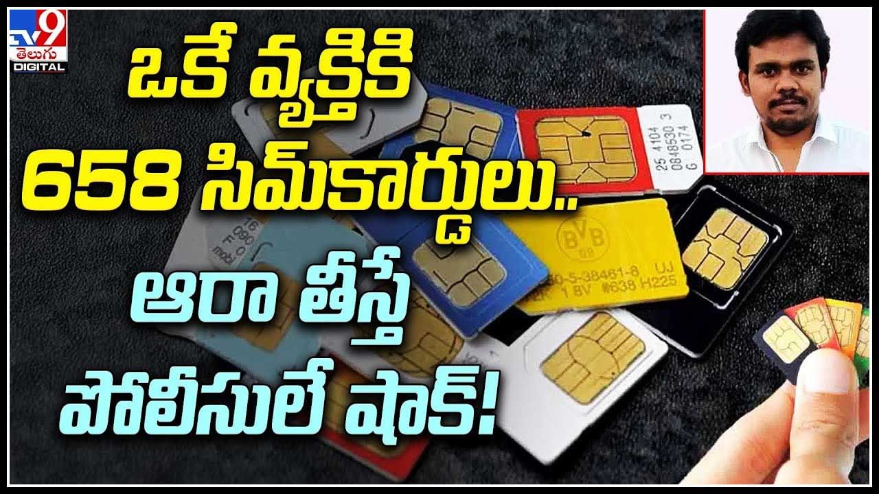 Viral: ఒకే వ్యక్తికి 658 సిమ్‌కార్డులు.. ఆరా తీస్తే పోలీసులే షాక్..! వీడియో..