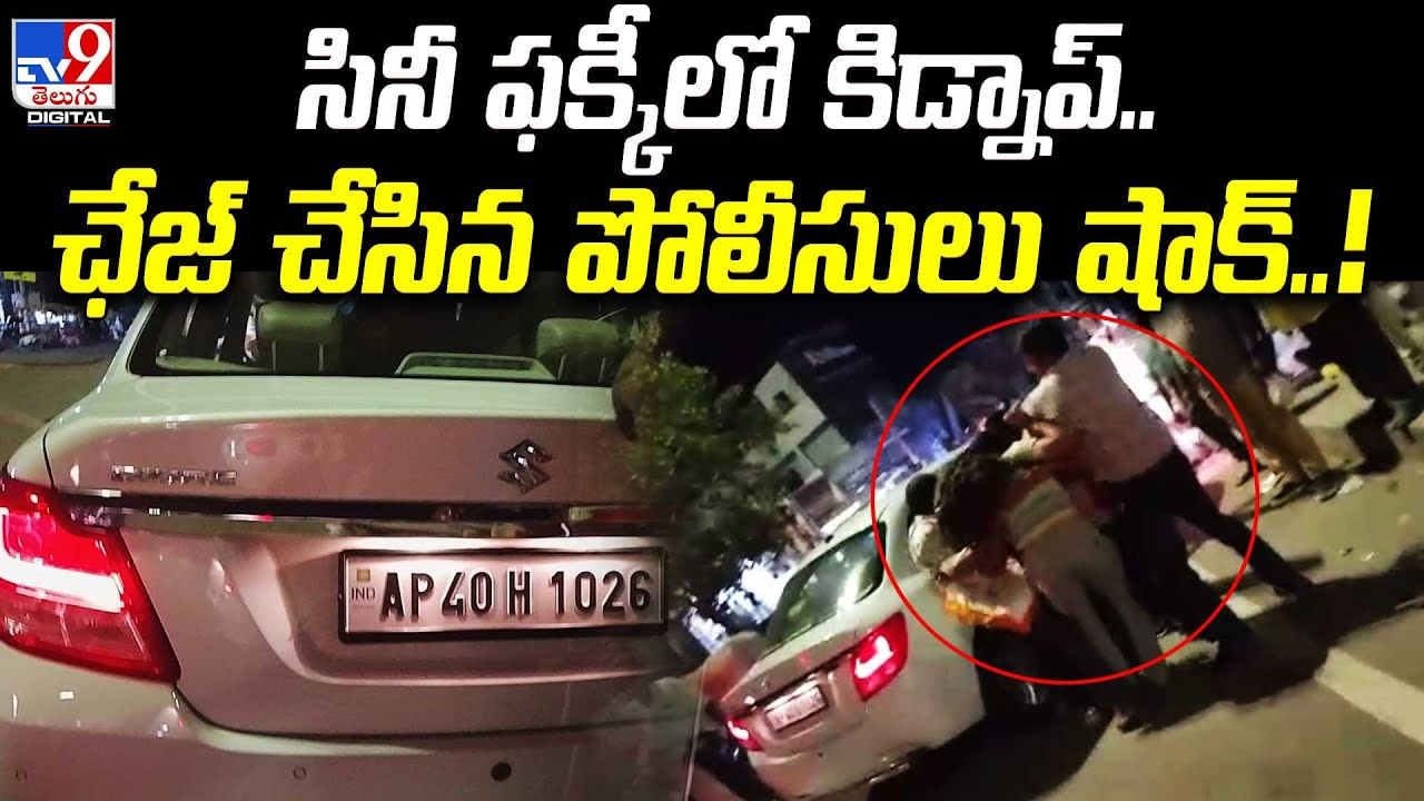 Kidnap Video: సినీ ఫక్కీలో కిడ్నాప్.. ఛేజ్ చేసిన పోలీసులు షాక్..! వీడియో వైరల్..