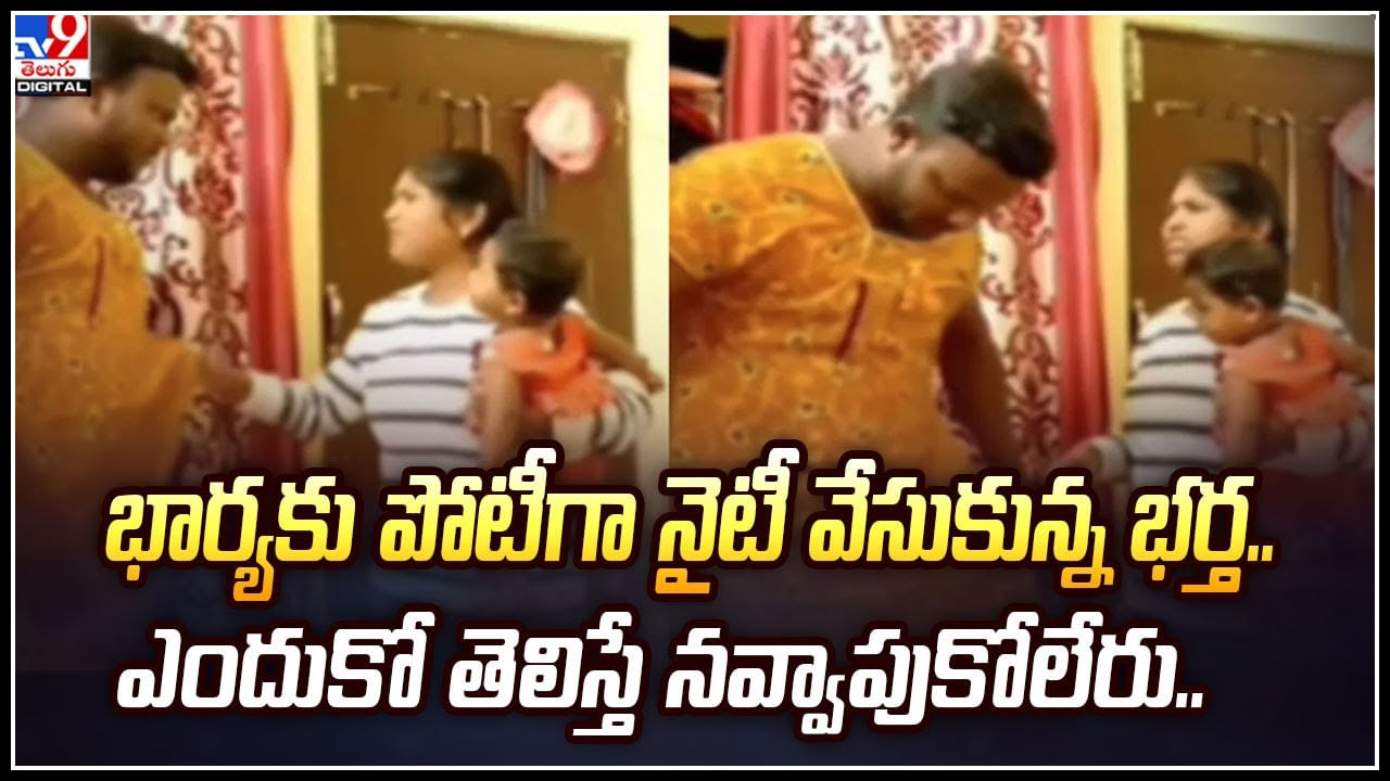 Funny Video: భార్యకు పోటీగా నైటీ వేసుకున్న భర్త.. ఎందుకో తెలిస్తే నవ్వాపుకోలేరు..