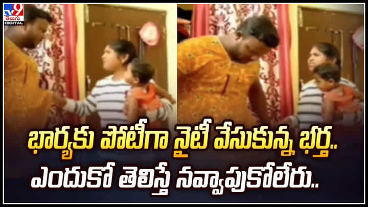 Funny Video: భార్యకు పోటీగా నైటీ వేసుకున్న భర్త.. ఎందుకో తెలిస్తే నవ్వాపుకోలేరు.. Funny Video: భార్యకు పోటీగా నైటీ వేసుకున్న భర్త.. ఎందుకో తెలిస్తే నవ్వాపుకోలేరు..