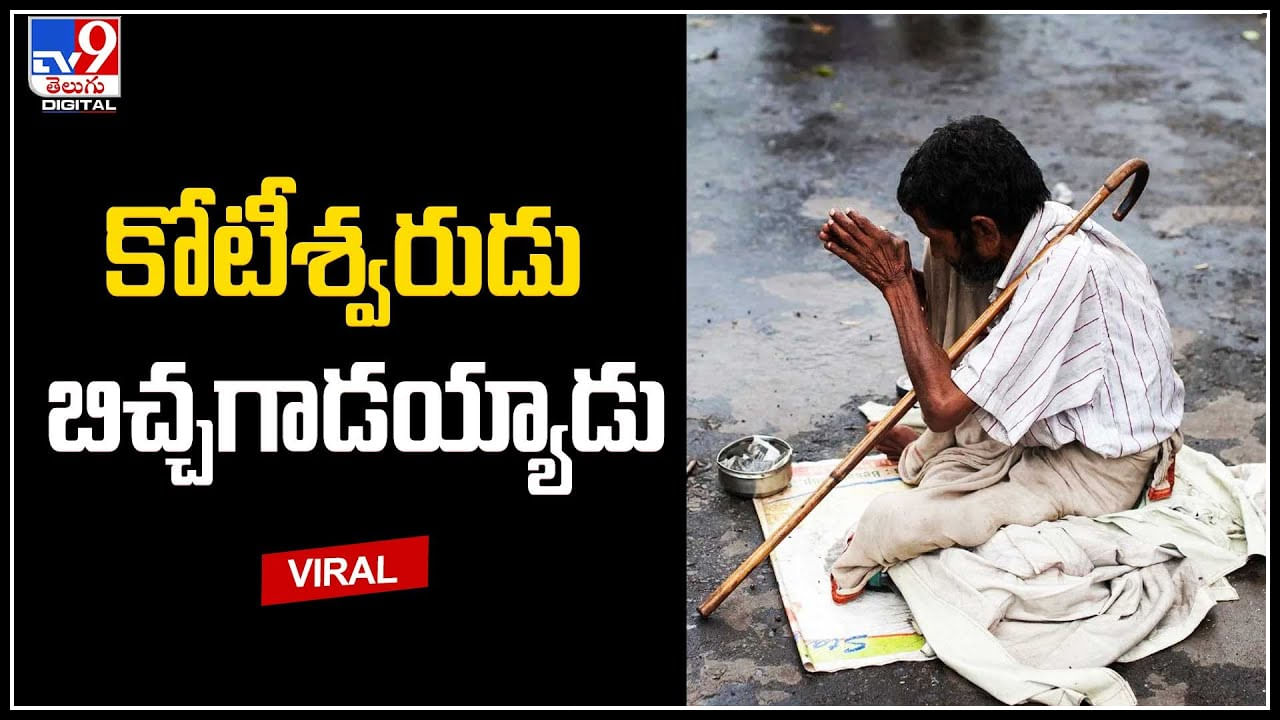 Viral: బిచ్చగాడిగా మారిన ఆస్తిపరుడైన ప్రభుత్వ ఉద్యోగి.. నా అనుకున్న వాళ్లే ఛీ పొమ్మన్నారు.