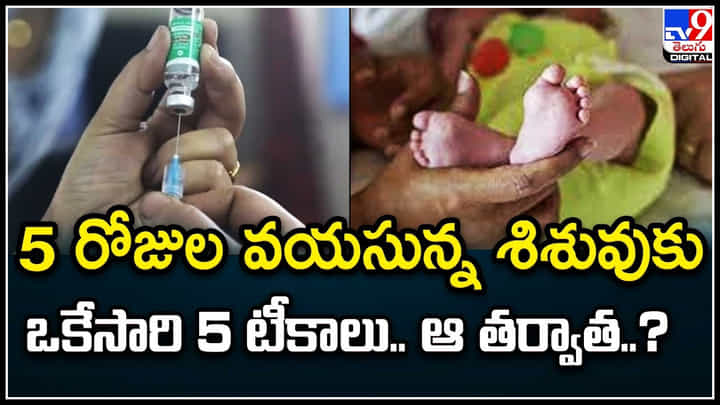 Kerala: 5 రోజుల వయసున్న శిశువుకు ఒకేసారి 5 టీకాలు.. ఆ తర్వాత ఏమైందంటే..? Kerala: 5 రోజుల వయసున్న శిశువుకు ఒకేసారి 5 టీకాలు.. ఆ తర్వాత ఏమైందంటే..?