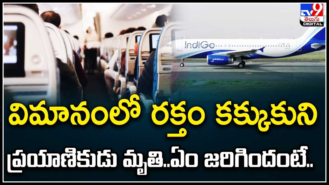 Indigo Flight: విమానంలో రక్తం కక్కుకుని చనిపోయిన ప్రయాణికుడు.. వీడియో.