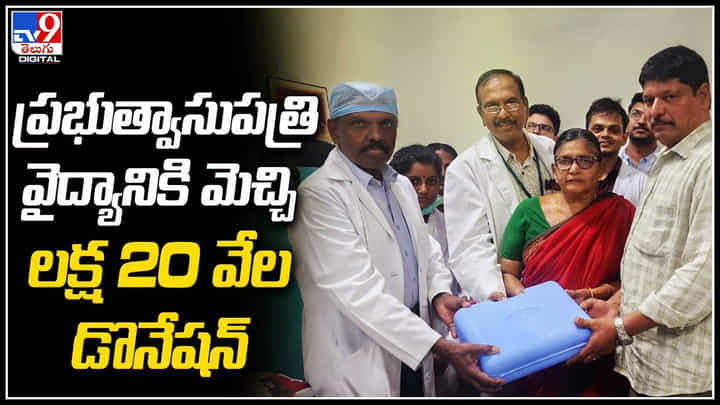 Government Hospital: ప్రభుత్వ ఆసుపత్రి వైద్యం మెచ్చుకొని 120000 రూపాయలు డొనేట్ చేసిన రోగి.. Government Hospital: ప్రభుత్వ ఆసుపత్రి వైద్యం మెచ్చుకొని 120000 రూపాయలు డొనేట్ చేసిన రోగి..