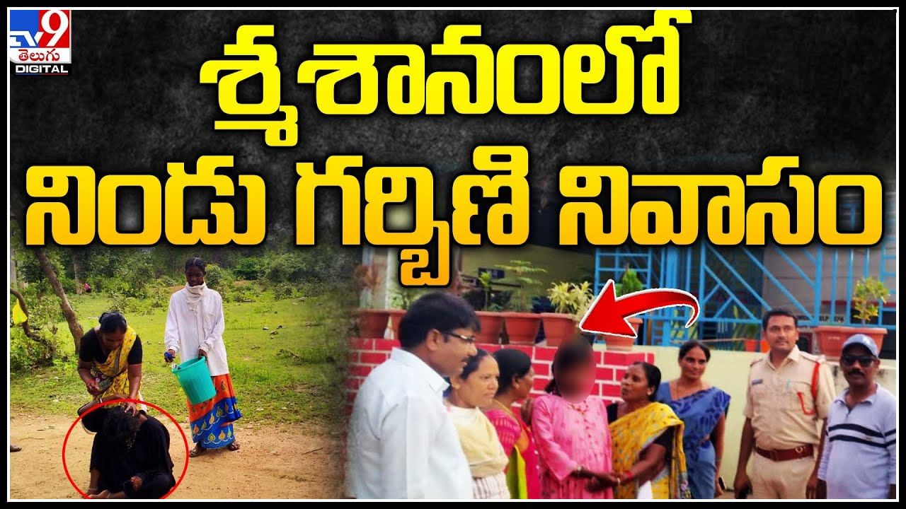 Viral: శ్మశానంలో‌ నిండు గర్బిణి నివాసం.. చెత్తాచెదారం తింటూ గడిపిన నిండు గర్భిణీ.