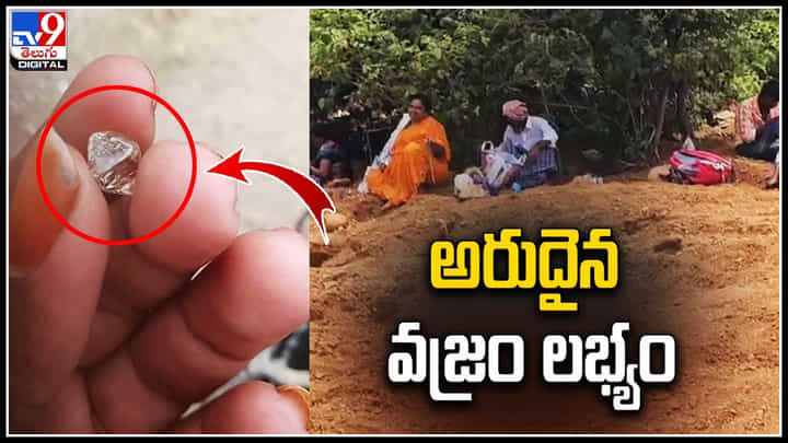 Rare Diamond: గుడిమెట్లలో దొరికిన అరుదైన వజ్రం.. కృష్ణా ప్రాంతంలో వజ్రాలు లభ్యం. Rare Diamond: గుడిమెట్లలో దొరికిన అరుదైన వజ్రం.. కృష్ణా ప్రాంతంలో వజ్రాలు లభ్యం.