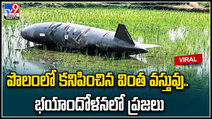 Viral: పొలంలో కనిపించిన వింత వస్తువు.. భయాందోళనలో ప్రజలు. వీడియో వైరల్.. Viral: పొలంలో కనిపించిన వింత వస్తువు.. భయాందోళనలో ప్రజలు. వీడియో వైరల్..