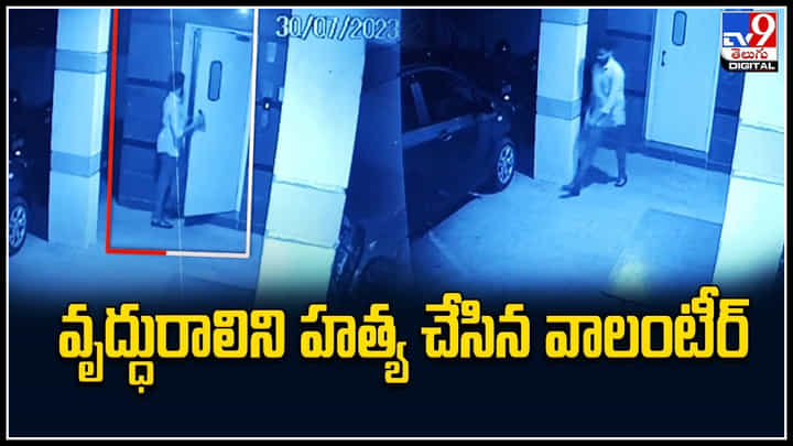 Visakhapatnam: విశాఖలో దారుణం.. వృద్ధురాలిని హత్య చేసిన వాలంటీర్.. Visakhapatnam: విశాఖలో దారుణం.. వృద్ధురాలిని హత్య చేసిన వాలంటీర్..