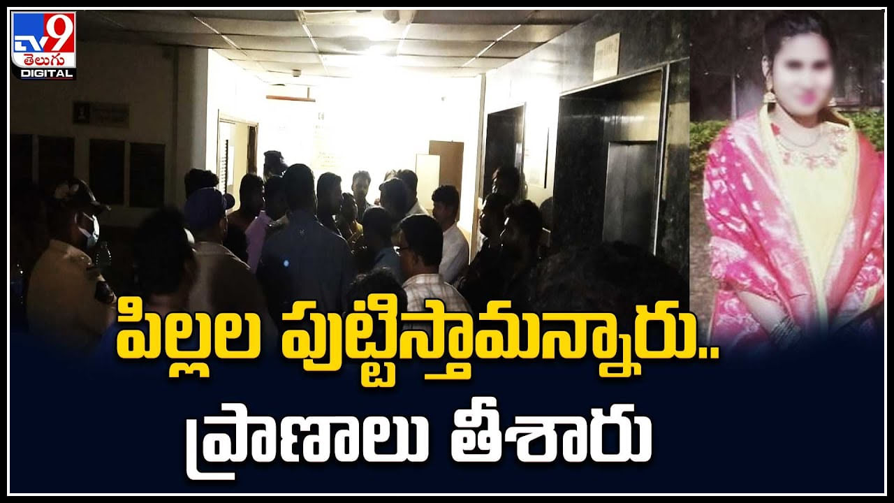 Viral Video: పిల్లల కోసం ఆసుపత్రికి వెళితే.. వైద్యం వికటించి మహిళ మృతి. Viral Video: పిల్లల కోసం ఆసుపత్రికి వెళితే.. వైద్యం వికటించి మహిళ మృతి.