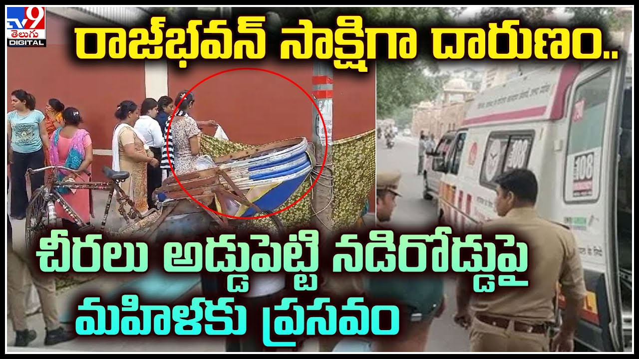 Viral Video: రాజ్ భవన్  సాక్షిగా దారుణం.. చీరలు అడ్డుపెట్టి నడిరోడ్డుపై మహిళకు ప్రసవం..