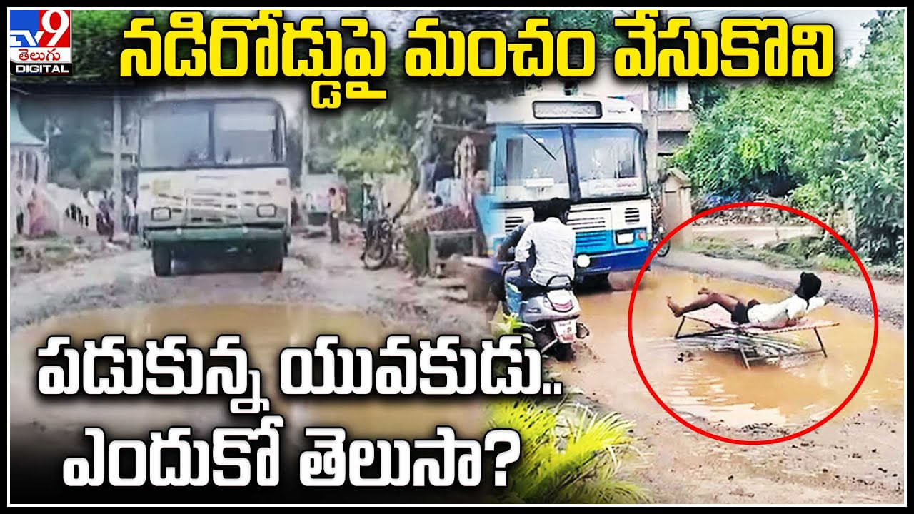 Viral Video: నడిరోడ్డుపై మంచం వేసుకొని పడుకున్న యువకుడు.. ఎందుకో తెలుసా.?