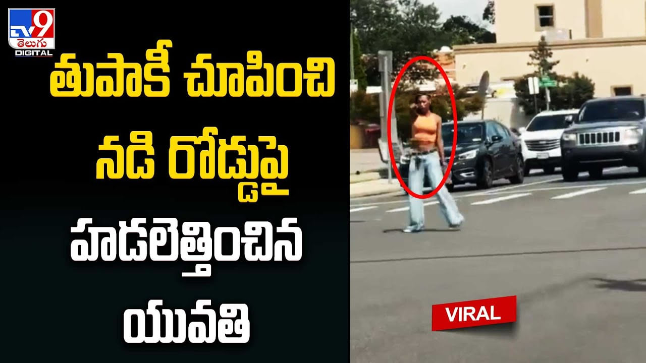 Viral Video: తుపాకీ చూపించి నడి రోడ్డుపై హడలెత్తించిన యువతి.. కట్ చేస్తే సీన్ రివర్స్.