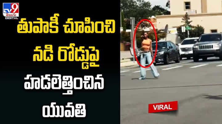 Viral Video: తుపాకీ చూపించి నడి రోడ్డుపై హడలెత్తించిన యువతి.. కట్ చేస్తే సీన్ రివర్స్. Viral Video: తుపాకీ చూపించి నడి రోడ్డుపై హడలెత్తించిన యువతి.. కట్ చేస్తే సీన్ రివర్స్.