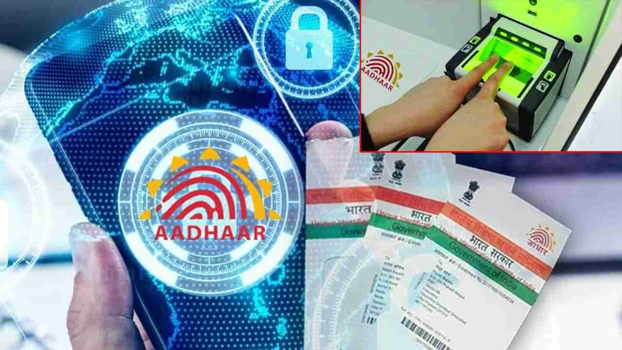 Aadhaar Biometric: మీ ఆధార్‌ బయోమెట్రిక్ భద్రమేనా.? లేదంటే మీ బ్యాంక్‌ అకౌంట్ ఖాళీ అవుతుంది సుమీ