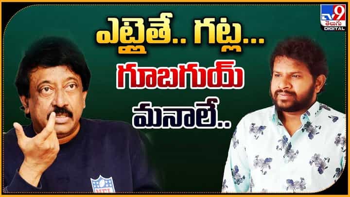 Aadi Vs RGV: ఎట్లైతే.. గట్ల.. గూబగుయ్ మనాలే.. Aadi Vs RGV: ఎట్లైతే.. గట్ల.. గూబగుయ్ మనాలే..