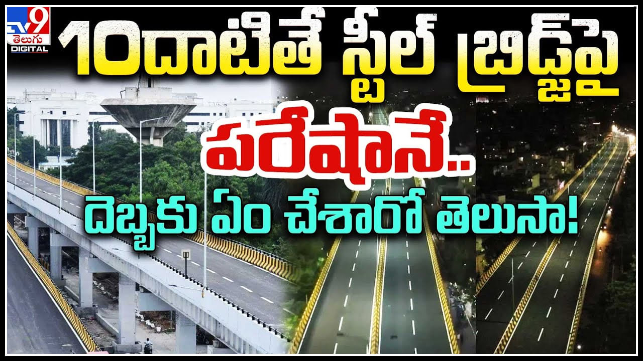 Steel Bridge Effect: 10దాటితే స్టీల్ బ్రిడ్జ్‌పై పరేషానే.. దెబ్బకు ఏం చేశారో తెలుసా.!