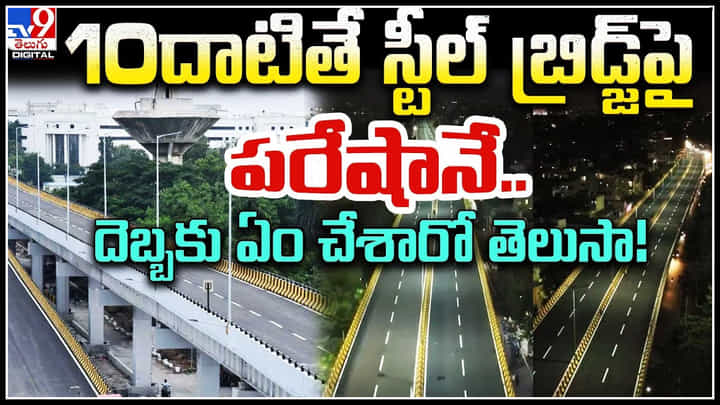 Steel Bridge Effect: 10దాటితే స్టీల్ బ్రిడ్జ్పై పరేషానే.. దెబ్బకు ఏం చేశారో తెలుసా.! Steel Bridge Effect: 10దాటితే స్టీల్ బ్రిడ్జ్పై పరేషానే.. దెబ్బకు ఏం చేశారో తెలుసా.!