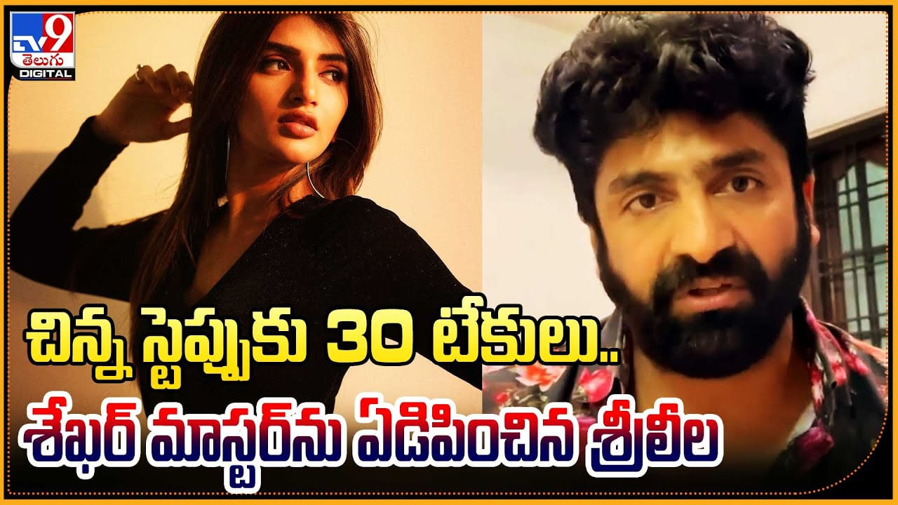 Sreeleela - Sekhar Master: చిన్న స్టెప్పుకు 30 టేకులు.. శేఖర్ మాస్టర్‌ను ఏడిపించిన శ్రీలీల.