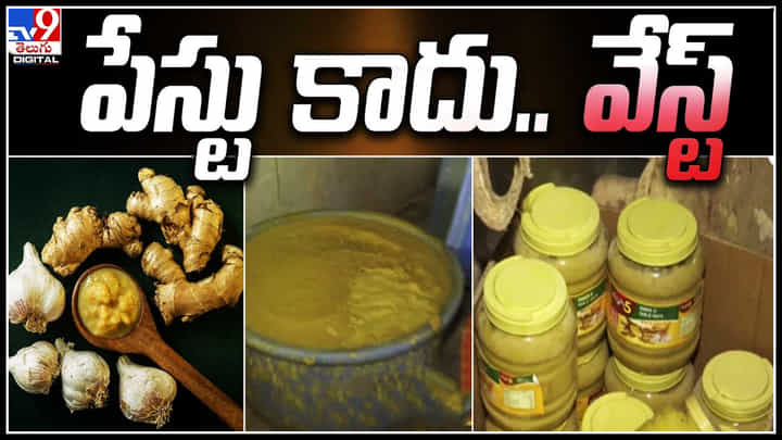 Ginger Paste: పేస్టు కాదు.. వేస్ట్.! కల్తీ అల్లం వెల్లుల్లి పేస్ట్ వెలుగుచూసిన భయానక విషయాలు. Ginger Paste: పేస్టు కాదు.. వేస్ట్.! కల్తీ అల్లం వెల్లుల్లి పేస్ట్ వెలుగుచూసిన భయానక విషయాలు.