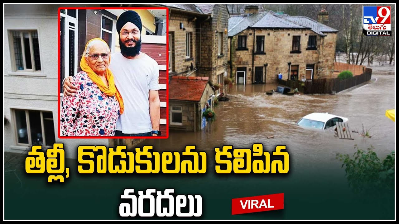 Viral: 35 ఏళ్ల తరువాత తల్లీ, కొడుకులను కలిపిన వరదలు.. వీడియో వైరల్.