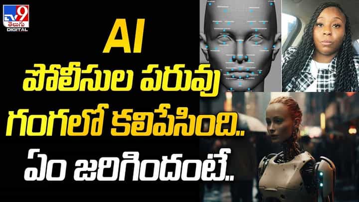 ఆర్టిఫీషియల్ ఇంటెలిజెన్స్ వాడి కేసులో జడ్జి చేత చీవాట్లు తిన్న పోలీసులు ఆర్టిఫీషియల్ ఇంటెలిజెన్స్ వాడి కేసులో జడ్జి చేత చీవాట్లు తిన్న పోలీసులు