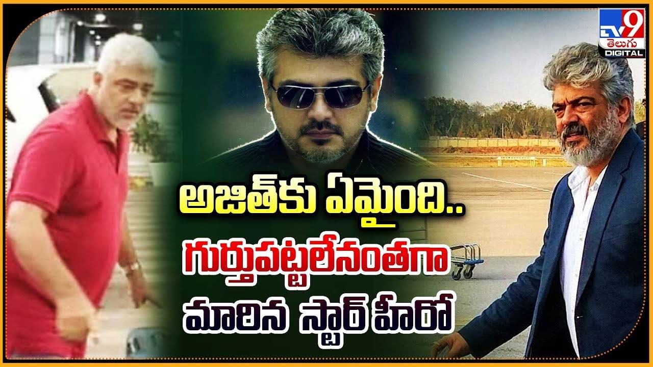 Ajith: అజిత్‌కు ఏమైంది.. గుర్తుపట్టలేనంతగా మారిన స్టార్ హీరో