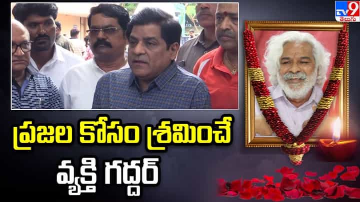 Watch Video: ప్రజల మనసుల్లో గద్దర్ ఎప్పుడూ బతికే ఉంటారు.. నటుడు అలీ భావోద్వేగం Watch Video: ప్రజల మనసుల్లో గద్దర్ ఎప్పుడూ బతికే ఉంటారు.. నటుడు అలీ భావోద్వేగం