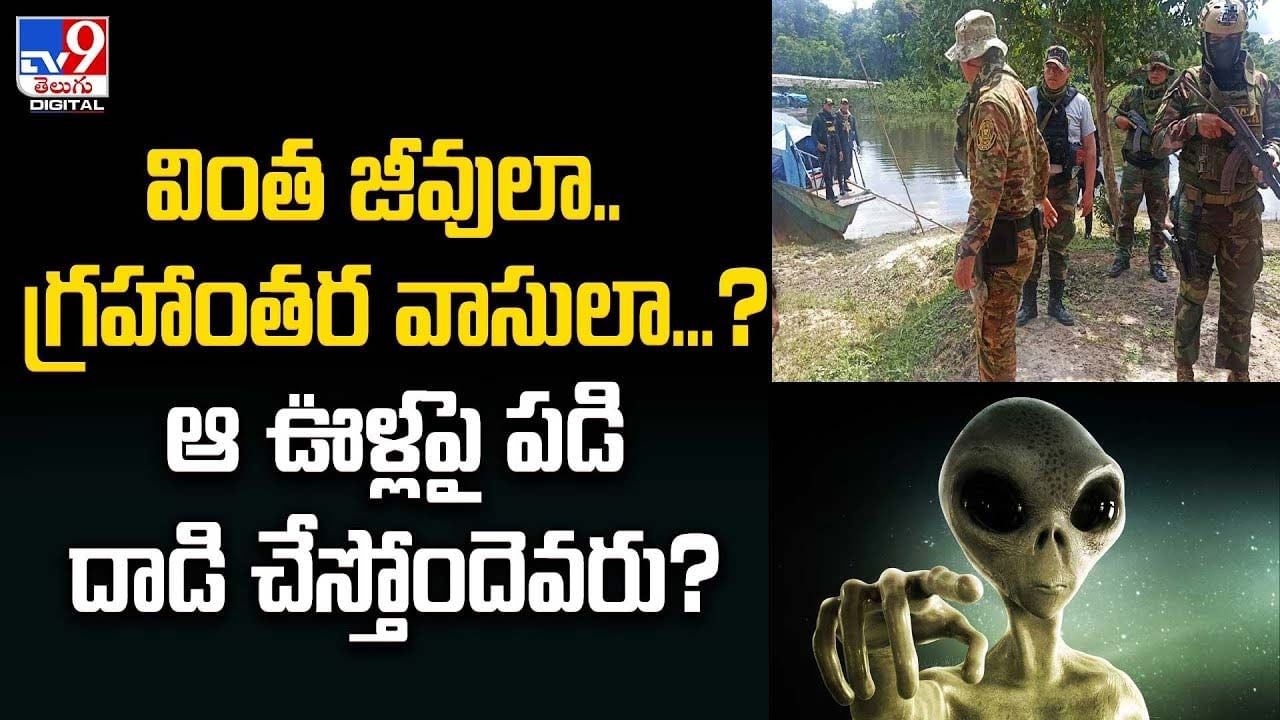 వింత జీవులా.. గ్రహాంతర వాసులా ?? ఆ ఊళ్లపై పడి దాడి చేస్తోందెవరు ??