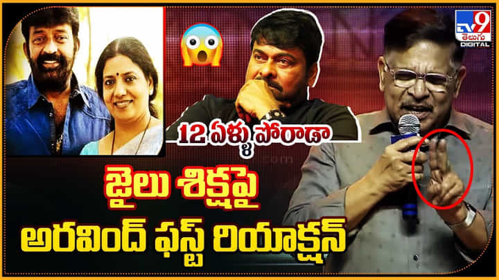 Allu Aravind: '12 సం. పోరాడా..' రాజశేఖర్ జీవిత జైలు శిక్షపై అల్లు అరవింద్ ఫస్ట్ రియాక్షన్.. Allu Aravind: '12 సం. పోరాడా..' రాజశేఖర్ జీవిత జైలు శిక్షపై అల్లు అరవింద్ ఫస్ట్ రియాక్షన్..