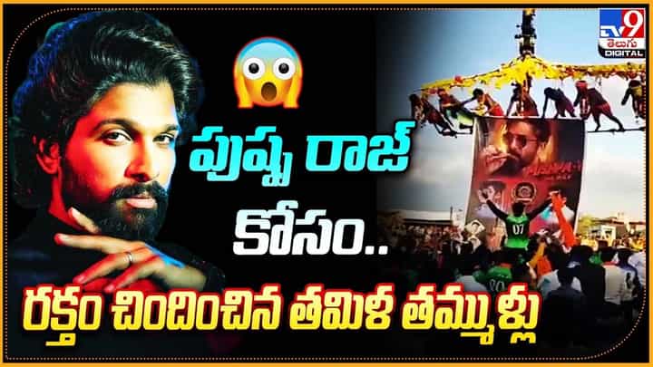 Allu Arjun: పుష్ప రాజ్ కోసం.. రక్తం చిందించిన తమిళ తమ్ముళ్లు Allu Arjun: పుష్ప రాజ్ కోసం.. రక్తం చిందించిన తమిళ తమ్ముళ్లు