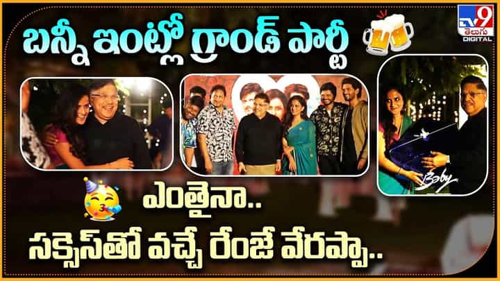 Allu Arjun: బన్నీ ఇంట్లో గ్రాండ్ పార్టీ.. ఎంతైనా సక్సెస్తో వచ్చే రేంజే వేరప్పా.. Allu Arjun: బన్నీ ఇంట్లో గ్రాండ్ పార్టీ.. ఎంతైనా సక్సెస్తో వచ్చే రేంజే వేరప్పా..