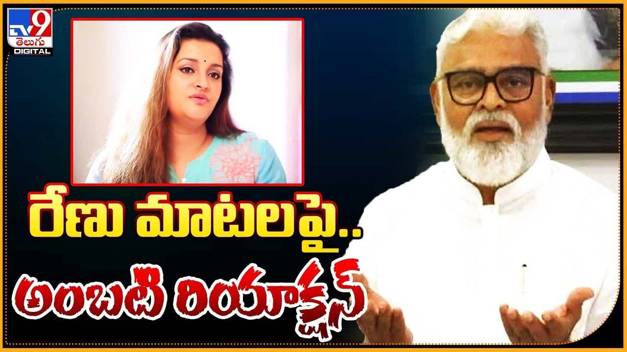 Ambati Rambabu: రేణు దేశాయ్ మాటలపై.. అంబటి రియాక్షన్