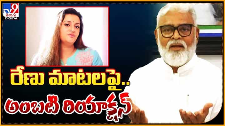 Ambati Rambabu: రేణు దేశాయ్ మాటలపై.. అంబటి రియాక్షన్ Ambati Rambabu: రేణు దేశాయ్ మాటలపై.. అంబటి రియాక్షన్
