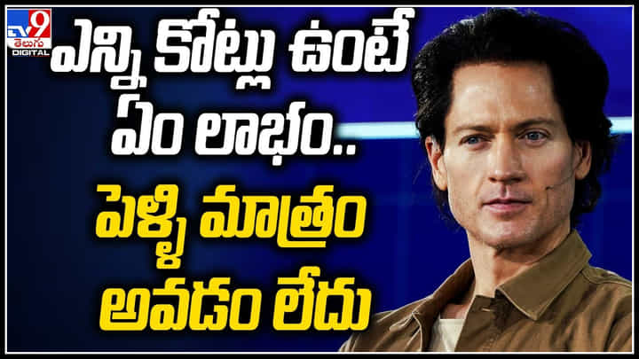 Viral: ఎన్ని కోట్లు ఉంటే ఏం లాభం..పెళ్ళి మాత్రం అవడం లేదు.. వీడియో. Viral: ఎన్ని కోట్లు ఉంటే ఏం లాభం..పెళ్ళి మాత్రం అవడం లేదు.. వీడియో.
