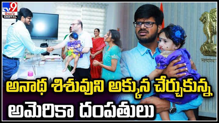 Khammam: అనాథ శిశువుని అక్కున చేర్చుకున్న అమెరికా దంపతులు.. వీడియో. Khammam: అనాథ శిశువుని అక్కున చేర్చుకున్న అమెరికా దంపతులు.. వీడియో.
