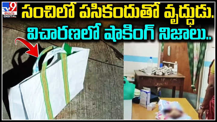 Viral Video: సంచిలో పసికందుతో వృద్ధుడు.. ఆటోలో వెళ్తుండగా ఏడ్చిన పసికందు.. వీడియో. Viral Video: సంచిలో పసికందుతో వృద్ధుడు.. ఆటోలో వెళ్తుండగా ఏడ్చిన పసికందు.. వీడియో.