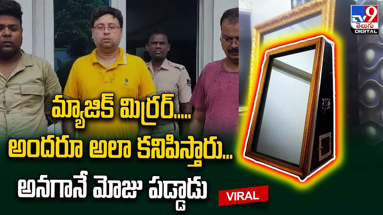 Magic Mirror: మ్యాజిక్ మిర్రర్.. దీని ప్రత్యేక ఏంటో తెలిస్తే షాకే.! చూస్తే వివస్త్రలుగా కనిపిస్తారంటూ..