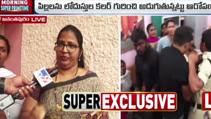 Anantapur: లో దుస్తుల రంగు ఏంటో చెప్పాలంటున్న లైబ్రేరియన్ను వాయగొట్టిన పేరెంట్స్ Anantapur: లో దుస్తుల రంగు ఏంటో చెప్పాలంటున్న లైబ్రేరియన్ను వాయగొట్టిన పేరెంట్స్