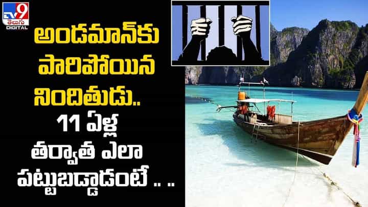 అండమాన్కు పారిపోయిన నిందితుడు.. 11 ఏళ్ల తర్వాత ఎలా పట్టుబడ్డాడంటే ?? అండమాన్కు పారిపోయిన నిందితుడు.. 11 ఏళ్ల తర్వాత ఎలా పట్టుబడ్డాడంటే ??
