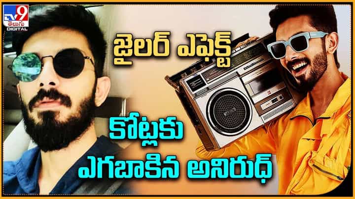 Jailer: జైలర్ ఎఫెక్ట్ కోట్లకు ఎగబాకిన అనిరుధ్ Jailer: జైలర్ ఎఫెక్ట్ కోట్లకు ఎగబాకిన అనిరుధ్