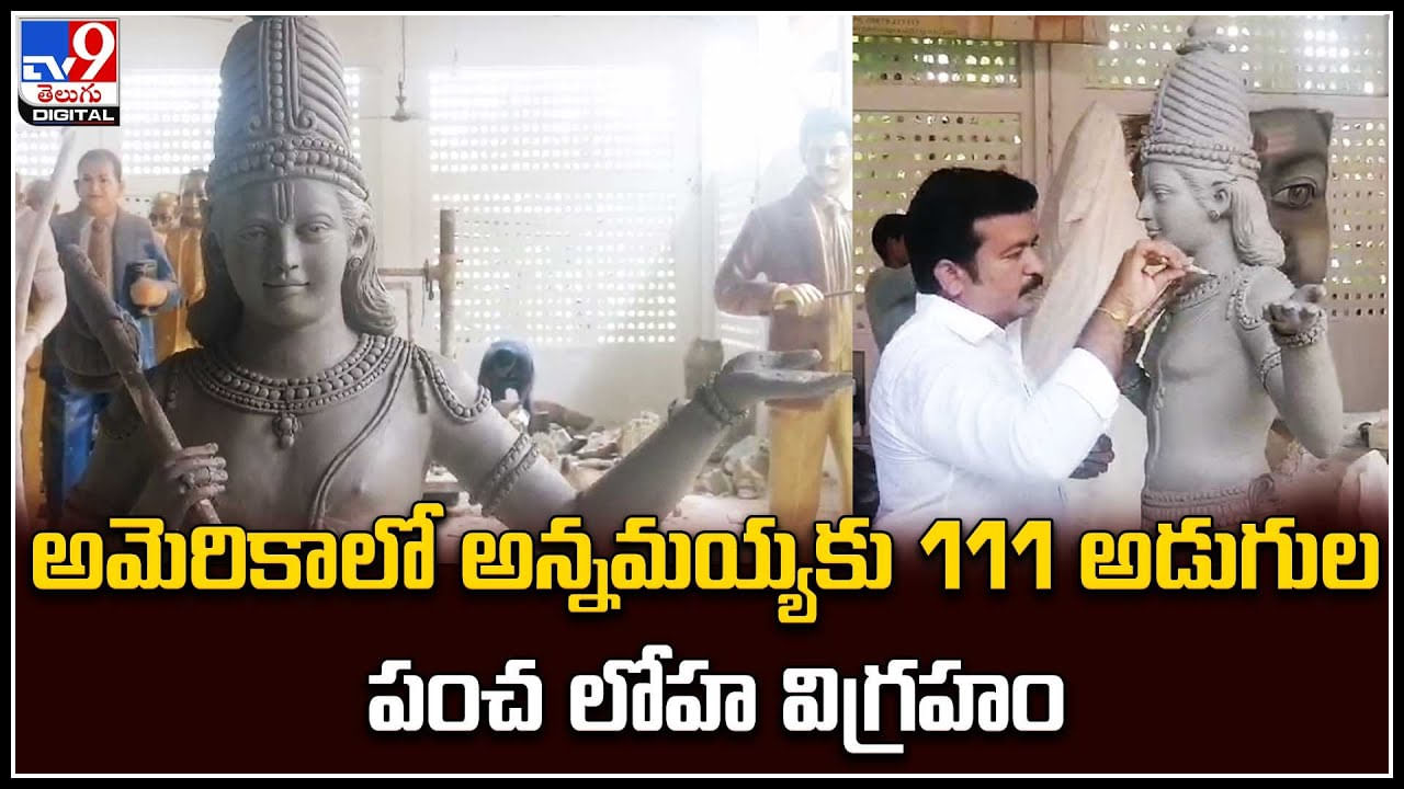 Annamayya Statue: అమెరికాలో అన్నమయ్యకు 111 అడుగుల  పంచ లోహ విగ్రహం..