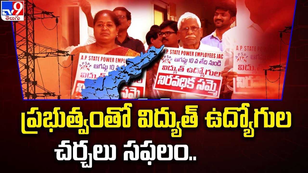 AP Electricity Employees: చర్చలు ఫలించాయి. సమ్మె ఆగింది.. ప్రభుత్వ విద్యుత్ ఉద్యోగులకు అనుకూలం.