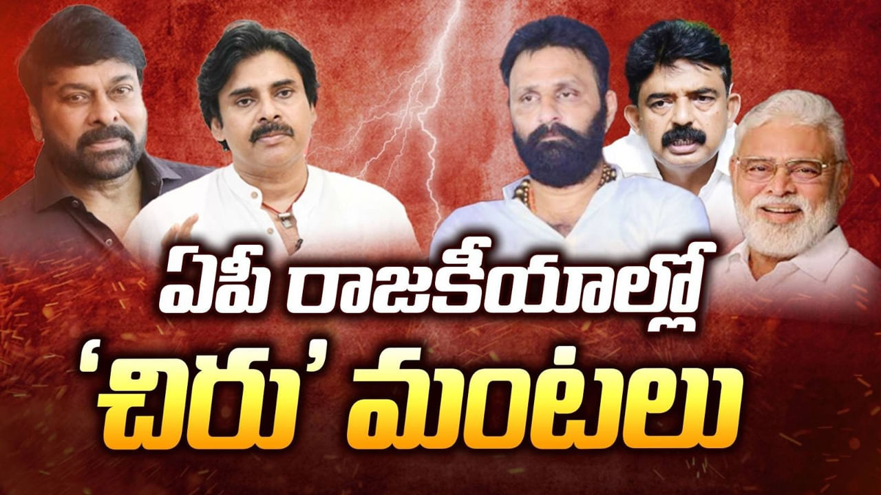 AP Politics: ఏపీ రాజకీయాల్లో ‘చిరు’ మంటలు.. అసలు మెగాస్టార్ ఏమన్నారు..? వైసీపీ రియాక్షన్ ఏంటీ..